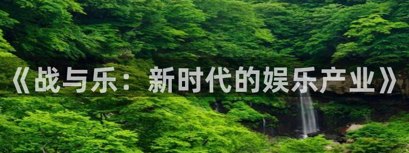 wg电子：《战与乐：新时代的娱乐产业》